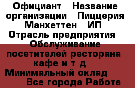 Официант › Название организации ­ Пиццерия "Манхеттен", ИП › Отрасль предприятия ­ Обслуживание посетителей ресторана, кафе и т.д. › Минимальный оклад ­ 12 000 - Все города Работа » Вакансии   . Алтайский край,Славгород г.